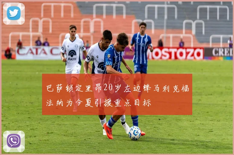 巴萨锁定里昂20岁左边锋马利克福法纳为今夏引援重点目标