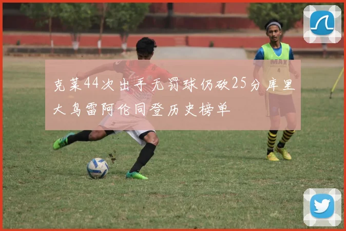 克莱44次出手无罚球仍砍25分库里大鸟雷阿伦同登历史榜单