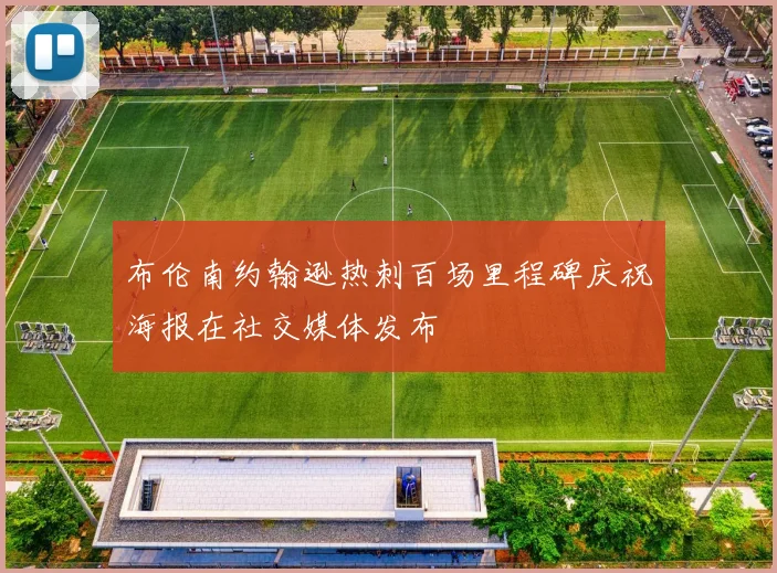 布伦南约翰逊热刺百场里程碑庆祝海报在社交媒体发布