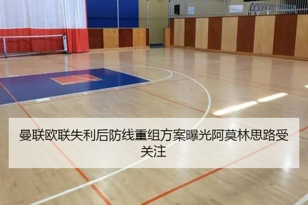 曼联欧联失利后防线重组方案曝光阿莫林思路受关注